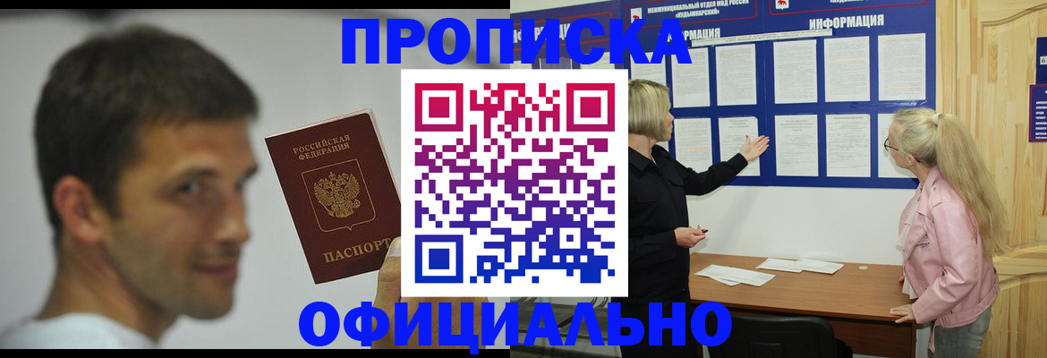 прописка в квартире в Биробиджане