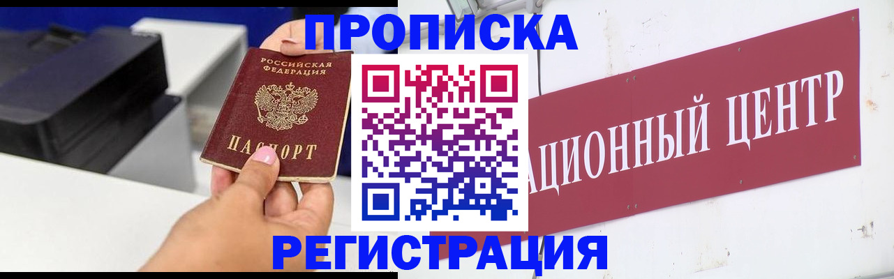 временная прописка в Биробиджане